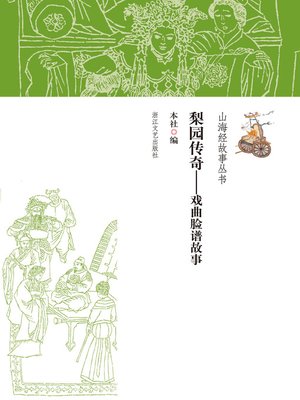 cover image of 梨园传奇——戏曲脸谱故事